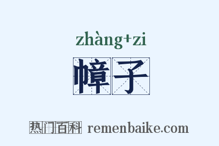 幛子是什么意思的图片